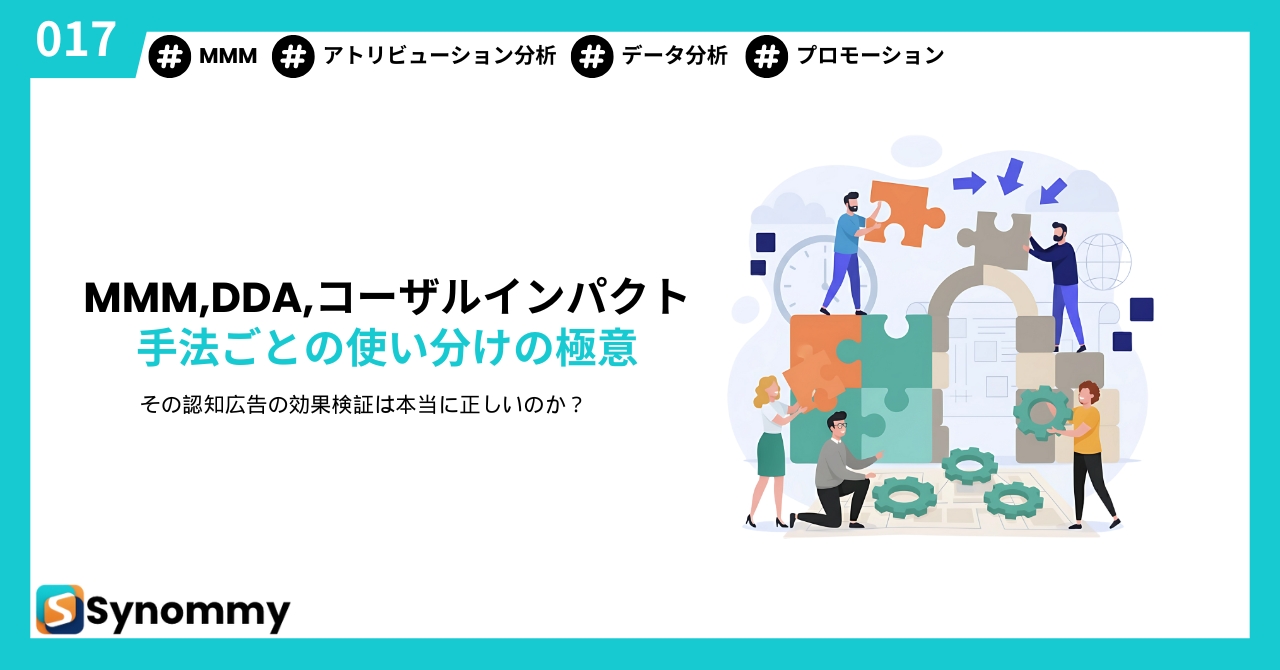 その認知広告の効果検証は正しいのか？MMM、DDA、コーザルインパクト...手法ごとの使い分けの極意とは