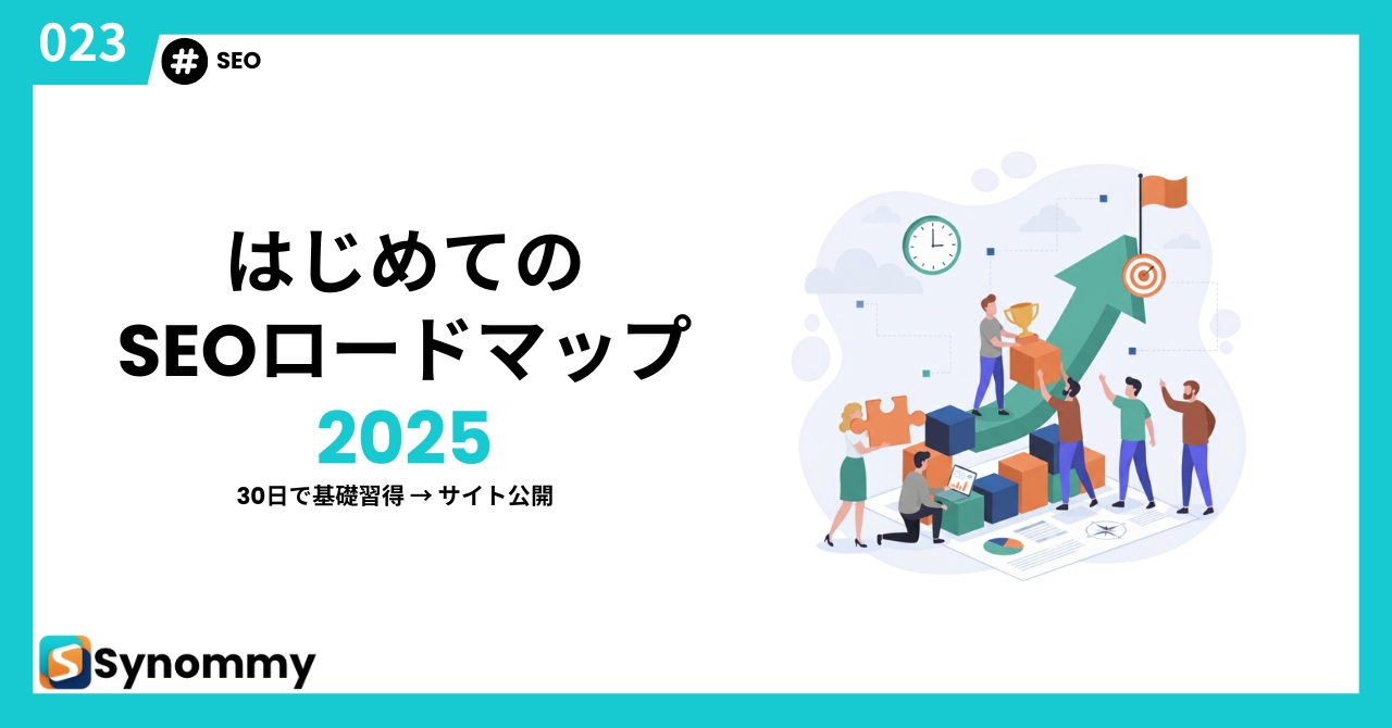 【30日で基礎→公開】はじめてのSEOロードマップ（2025年版）