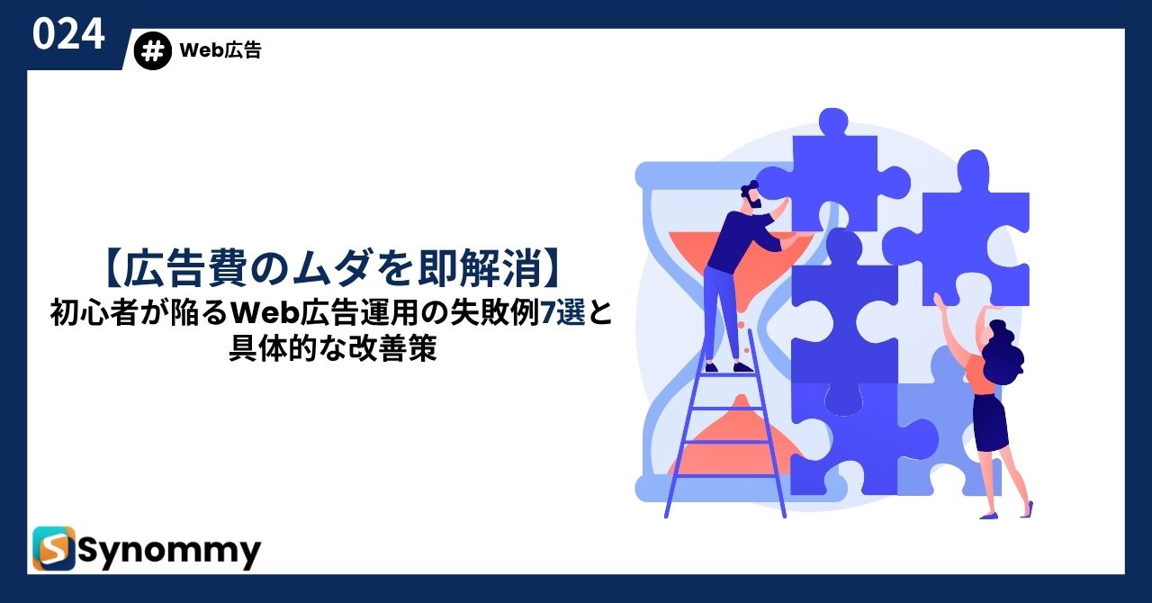【広告費のムダを即解消】初心者が陥るWeb広告運用の失敗例7選と具体的な改善策
