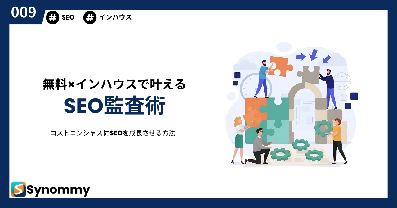 ユーザーが動く設計に変える——「無料×社内完結」のSEO監査術