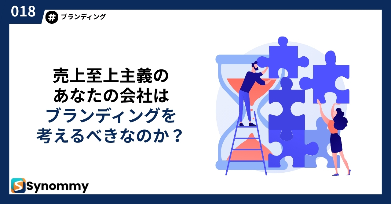 売上至上主義のあなたの会社は、ブランディングを考えるべきなのか？