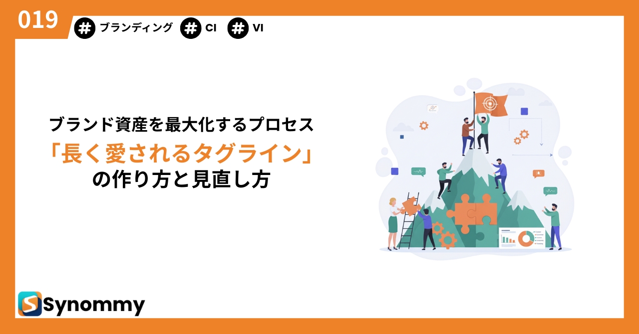 ブランド資産を最大化するプロセス：「長く愛されるタグライン」の作り方と見直し方