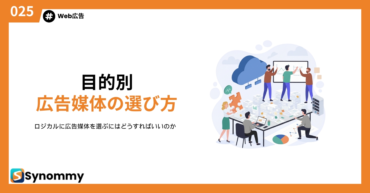【目的別】広告媒体の選び方完全ガイド。ロジカルに広告媒体を選ぶにはどうすればいいのか。