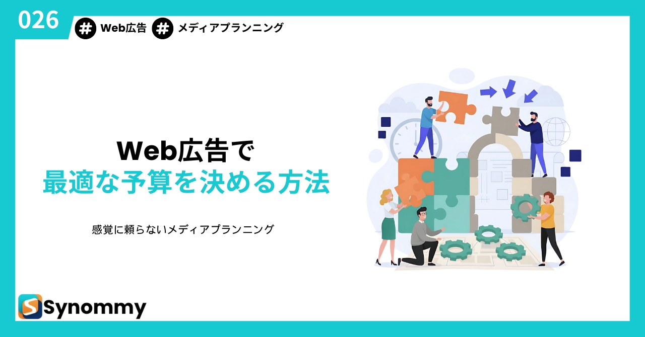 もう感覚だけに頼らない。Web広告で最適な予算を決める方法