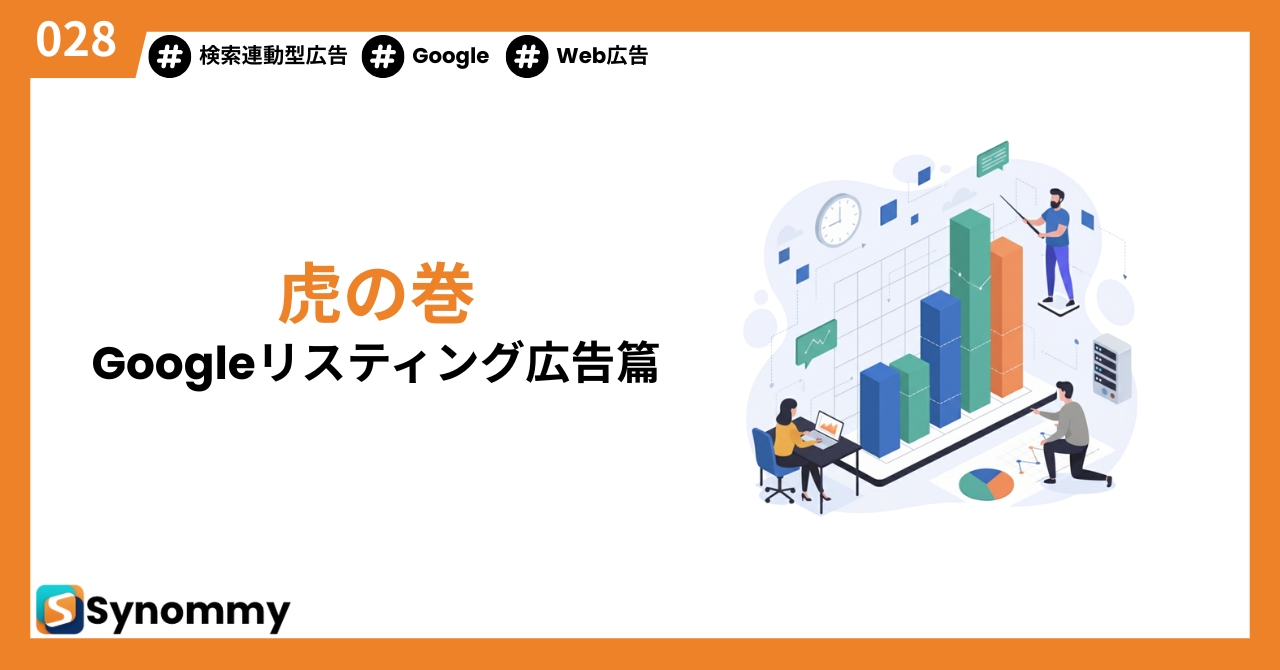Googleリスティング広告虎の巻